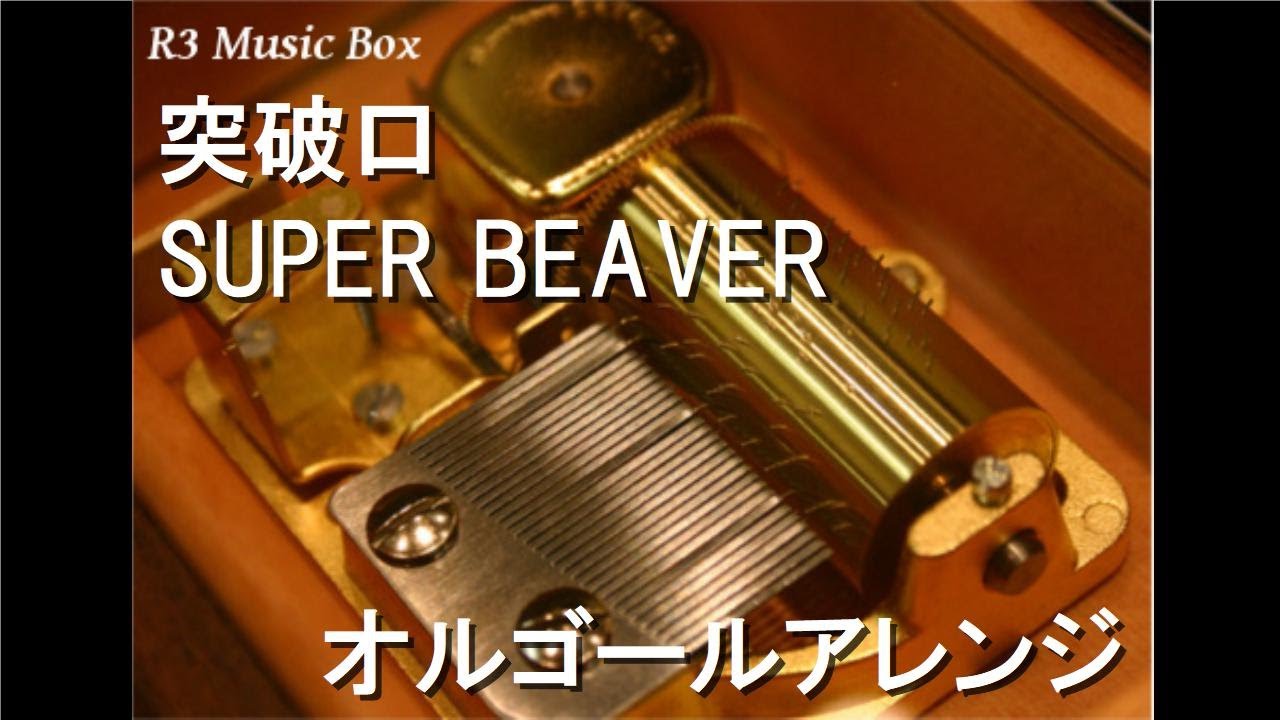 突破口/SUPER BEAVER【オルゴール】 (アニメ「ハイキュー!! TO THE TOP」OP)
