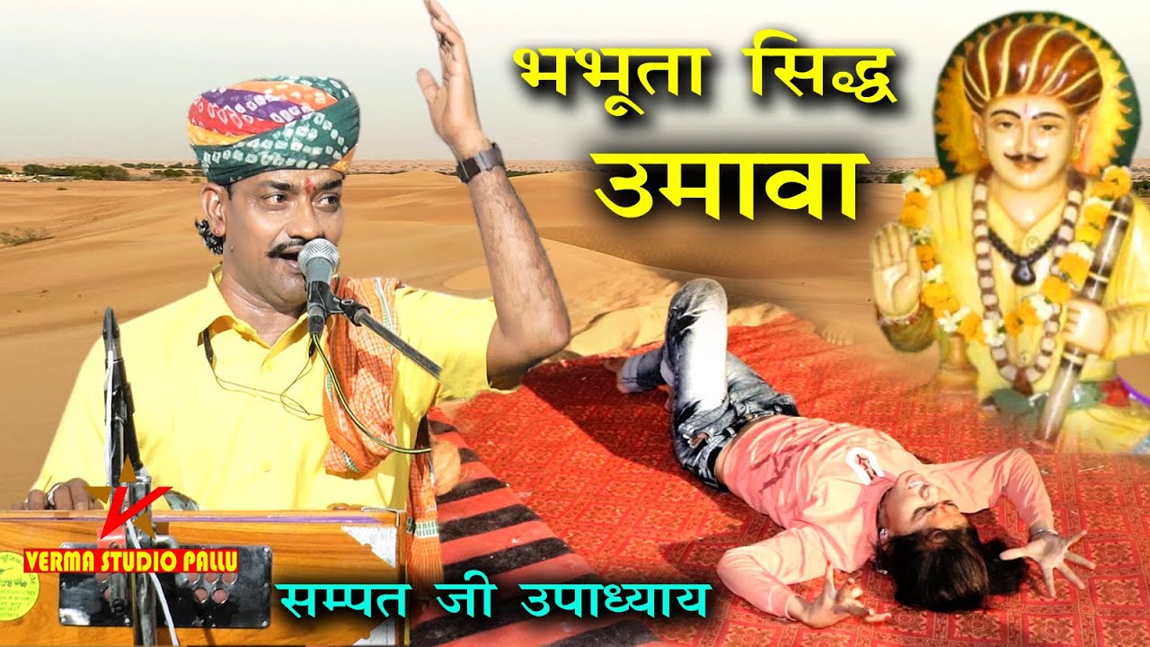 गाऊ रे उमावो भभूता सिद्ध रो II सम्पत उपाध्याय II नया उमावा भभूता सिद्ध का II  वर्मा स्टूडियो पल्लू