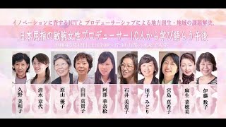 180512　産官学民連携シンポジウム＿イノベーションに資するICTとプロデューサー