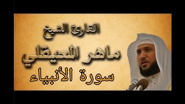 القرآن الكريم بصوت الشيخ ماهر المعيقلي سورة الأنبياء