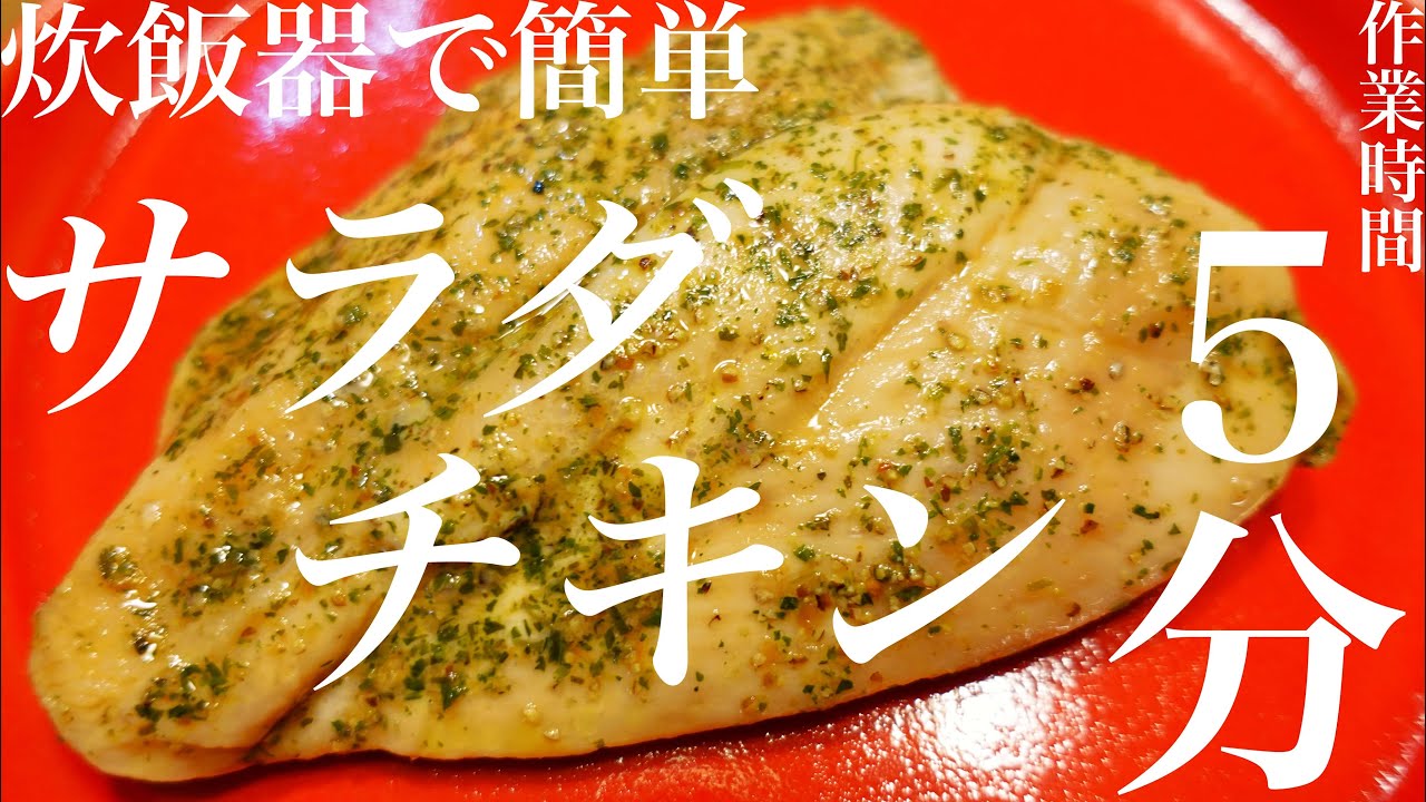 炊飯 器 サラダ チキン