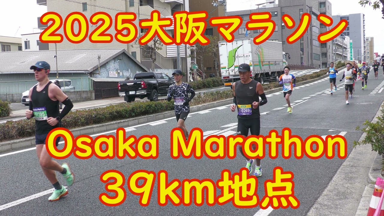 2025 大阪マラソン約33000人39Kmの地点トップランナーから最後尾OSAKA MARATHON42.195キロOsaka Marathon4時間38分４K 人生の想い出の一コマ　マラソン応援