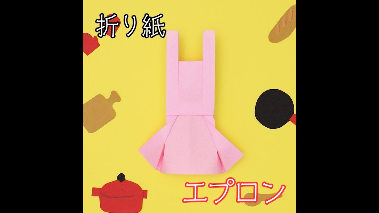 折り紙エプロンの折り方 Youtube