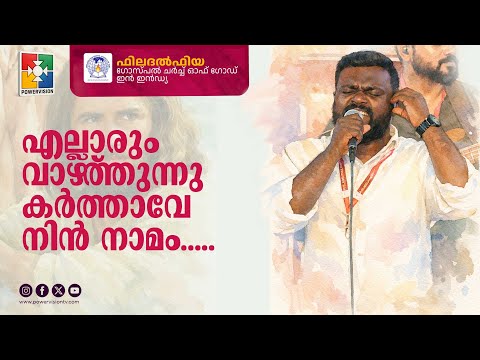 Ellarum Vazhthunnu Karthave Nin Namam | Philadelphia Gospel Church of God in India