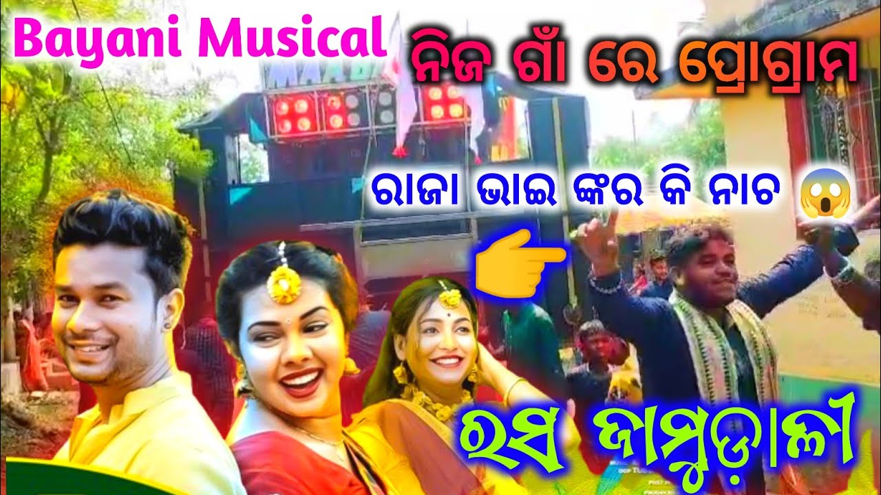 Raja Bhai ଙ୍କର ନିଜ ଗାଁ ରେ ପ୍ରୋଗ୍ରାମ || Maa Bayani Musical Kendrapara ...
