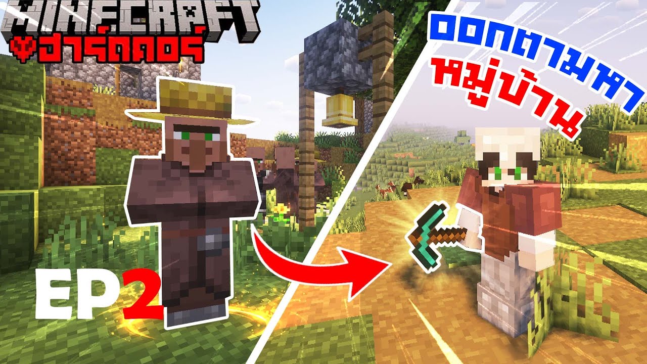 ผมออกตามหาหมู่บ้านเพื่อสร้างที่ขุดเพชร | Minecraft Hardcore - Part 2 ...