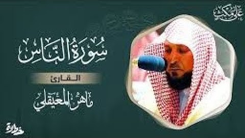 سورة الناس مكتوبة ماهر المعيقلي—Surat—Al—Nas Maher al muaiqly#القران #فلسطين_حرة