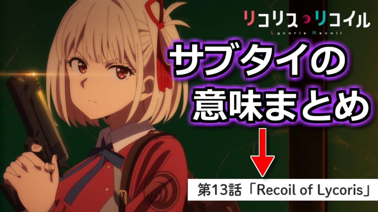 リコリス リコイル 各話の英語サブタイの意味 物語の内容と密接に関連 ボイスロイド考察 Youtube