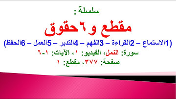 مقطع و6 حقوق (سورة النمل الفيديو ١ الآيات: ١-٦) (في المصحف صفحة ٣٧٧ مقطع ١) محمد ماضي