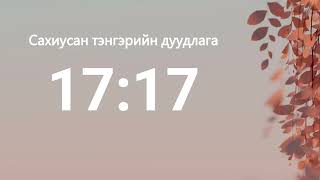 17:17 - Сахиусан тэнгэрийн тоо