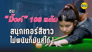 ชม “มิ๊งค์” 108 แต้มสนุกเกอร์สีขาว ไม่พนันก็มันส์ได้!