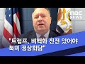 "트럼프, 비핵화 진전 있어야 북미 정상회담" (2020.07.16/뉴스외전/MBC)