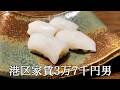 あおりいかのお寿司を握ってかっこつける港区家賃3万7千円男