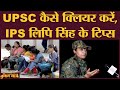 IPS Lipi Singh ने बताया, UPSC क्लियर करने के लिए उन्होंने कैसे तैयारी की | Bihar Election 2020