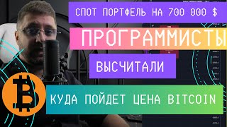 Программисты высчитали цену BITCOIN - Портфель на 700 000 $ - Что будем делать сейчас с портфелем.
