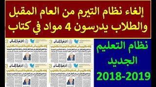 نظام التعليم الجديد في مصر 2018-2019 (الغاء نظام الترم والغاء نظام الامتحانات لمدة 8 سنوات) !