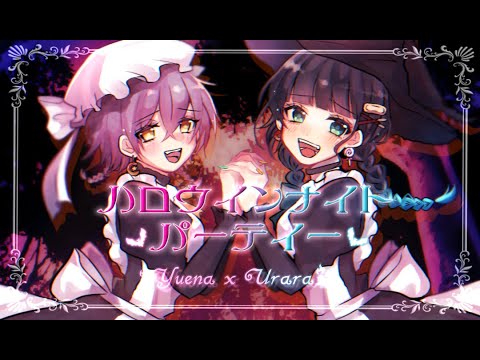 【オリジナルMV】ハロウィンナイトパーティ／HoneyWorks【covered by ユエナ×七海うらら*】