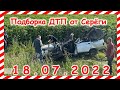 ДТП Подборка на видеорегистратор за 18.07.2022 Июль 2022