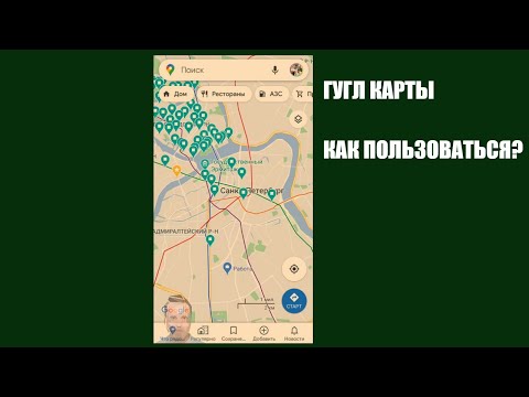 Гугл Карты для Навигации. Как пользоваться Приложением?