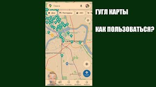 Гугл Карты для Навигации. Как пользоваться Приложением? screenshot 2