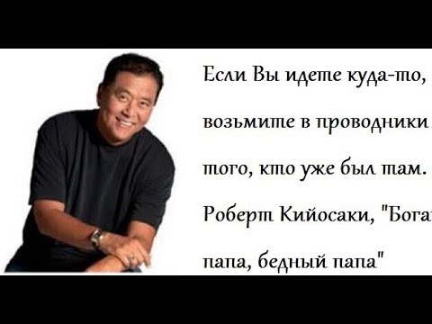как стать богатым за 30 минут роберт кийосаки. кто стал богатым. как стать богатым за 1 минуту. секрет богатых людей. как стать богатым за 1 секунду.