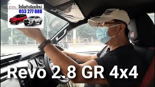 Test Drive - Revo 2.8 GR 4x4 AT ช่วงล่างแน่น แรงดี