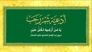 من أدعية شهر رجب | دعاء يا من أرجوه لكل خير | أباذر الحلواجي