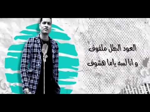 مهرجان عود البطل ملفوف وانا لسه ياما هشوف