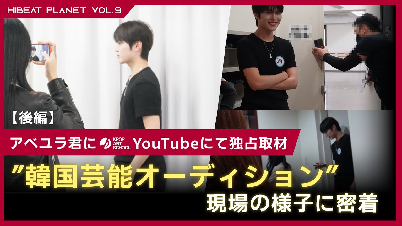 [後半] PRODUCE101 JAPAN 新世界に出演中・KASアイドルオーディションコース卒業生のあべゆらくんに独占取材✨ #あべゆら #produce101 #아베유라