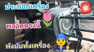 เครื่องพังยับเพราะประกอบพลาดตรงนี้ สคุปปี้ep8