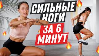 картинка: Сильные и Рельефные НОГИ ДОМА за 6 минут