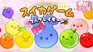 視聴者参加型！スイカゲーム！