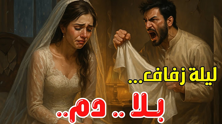 ليلة زفاف بلا دم_ كانت بداية العذاب!(ما حدث في ليلة العمر قلب حياتها رأسًا على عقب وأشعل نيران الشك.