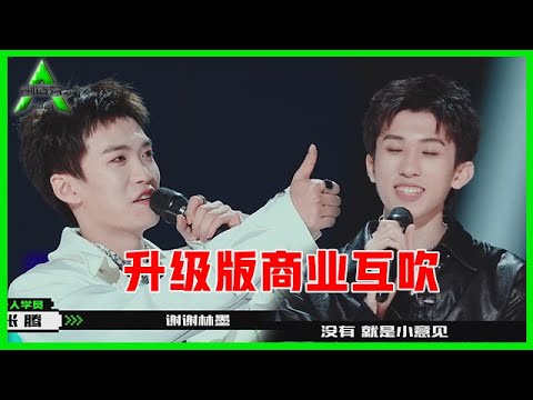 《💎创造营2021》林墨&张腾升级版商业互吹，林墨眼神教学很成功，被夸显羞涩！