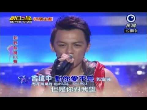 明日之星0323日#229春季驗收勁歌熱舞PK賽-曾瑋中演唱對你愛不完