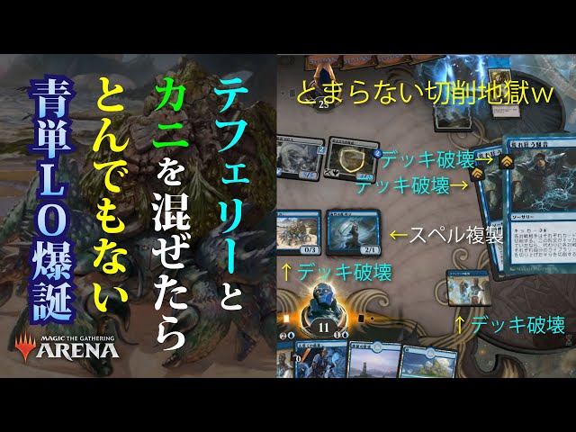 MTGAデッキレシピ】爽快青単LO爆誕。遺跡ガニとテフェリーの後見で強烈