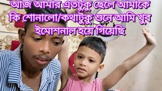 আজ আমর এতটক ছল আমক ক শনলকথটক শন আম খব ইমশনল হয গযছ