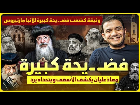 وثيقة كشفت فضيحة كبيرة للآنبا مارتيروس معاذ عليان يكشف الأسقف ويتحداه يرد 