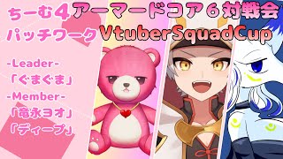 【アーマードコア６大会】 「Vtuber Squad Cup」開幕！🧸✨（パッチワークチーム）【Vtuber】