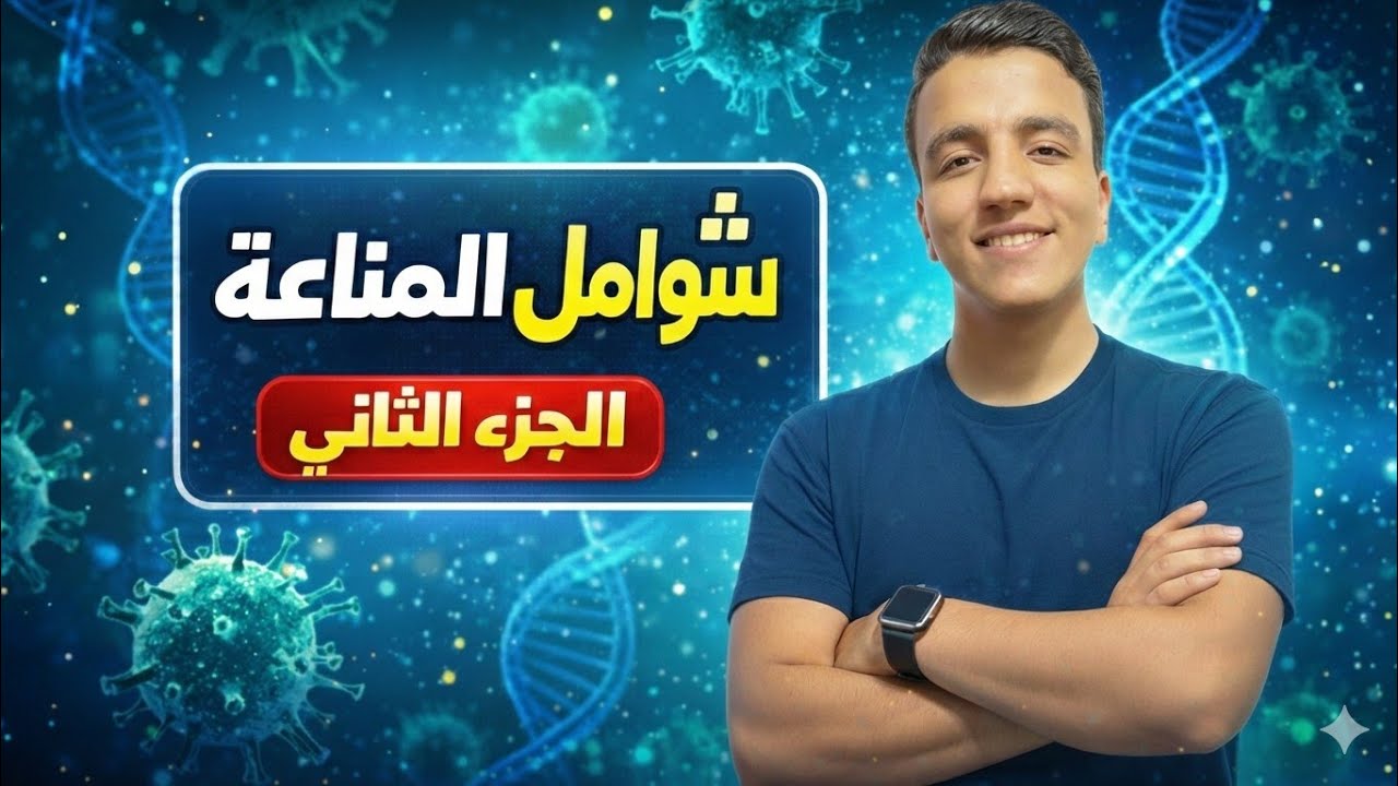 شوامل المناعة ( الجزء الثاني ) - أحياء تالتة ثانوي 2026