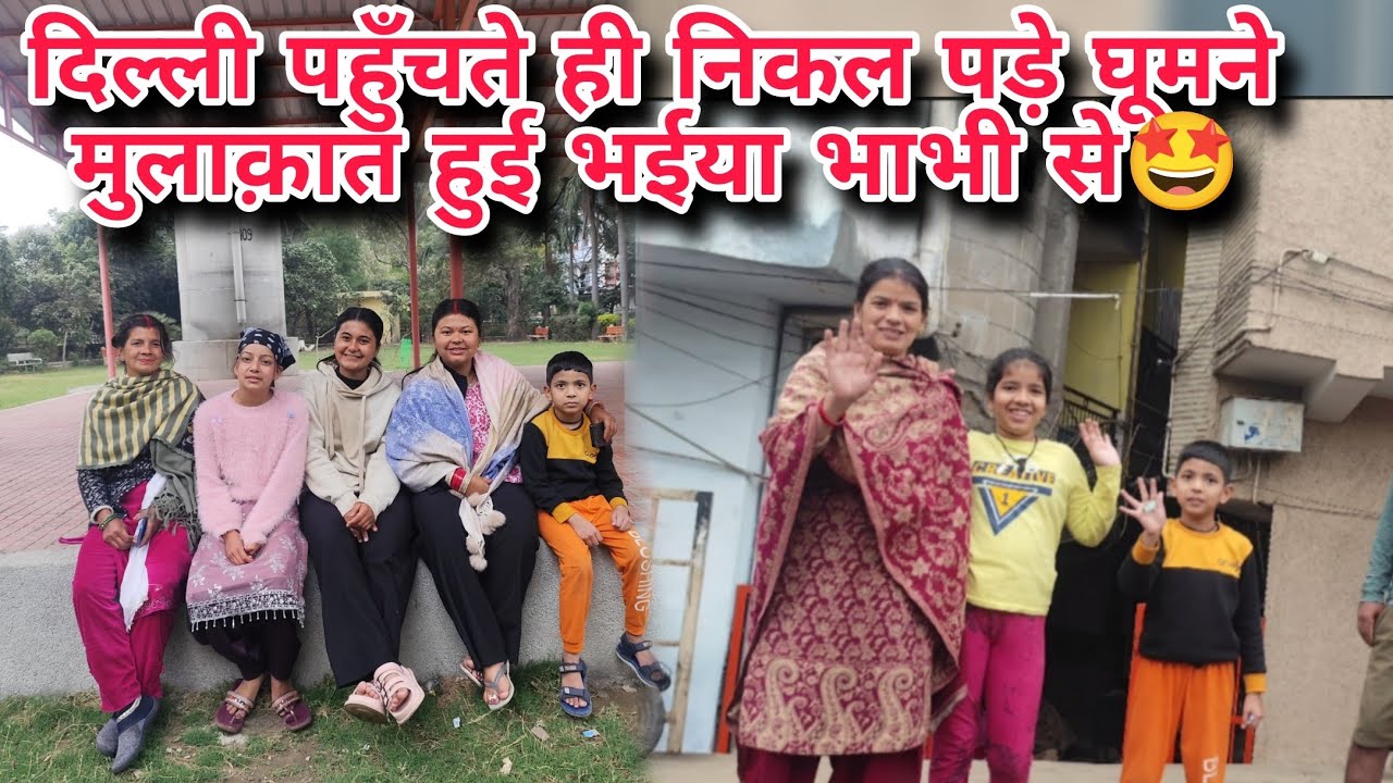 दिल्ली पहुँचते ही निकल पड़े घूमने 😂🤩।। दिल्ली वालों से मुलाक़ात #trevel #newdelhi #meetup #lifestyle