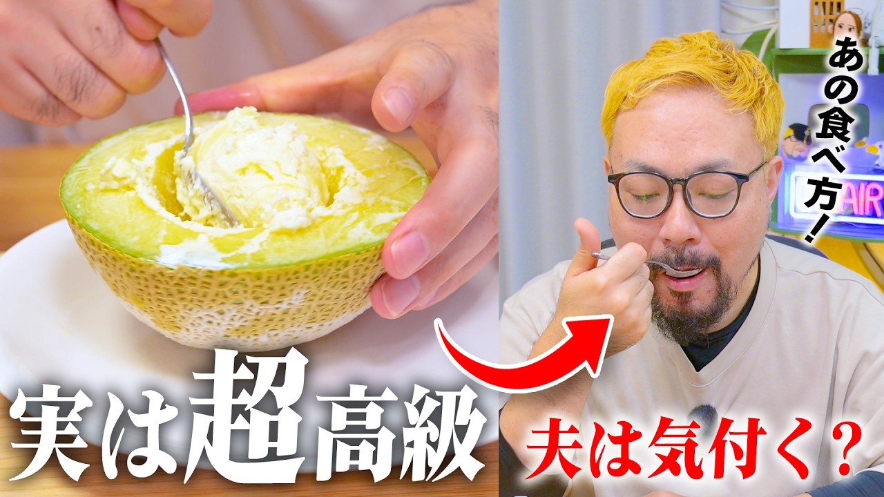 撮影用のメロンが日本一高級だったら夫は気づく？