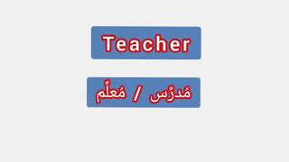 '' Teacher ..  ترجمة كلمة انجليزية الى العربية - '' مدرس / معلم