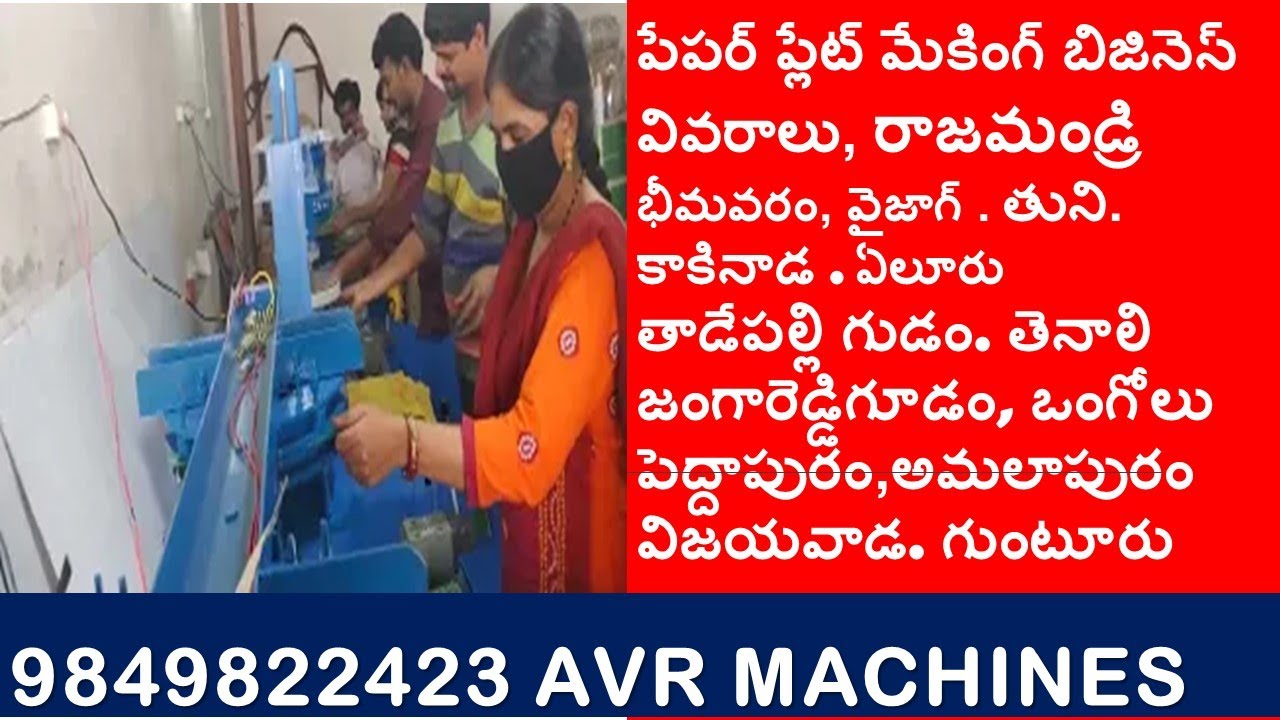 పేపర్ ప్లేట్ మేకింగ్ బిజినెస్ వివరాలు, Paper Plate Making Machine, Rajahmundry, Bhimavaram