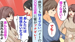 【漫画】病気でもバイトを休ませないDQN店長「電話する元気あるなら早く来い！」→仕事中客に迷惑をかけてしまい、美人客が大激怒し…【マンガ動画】