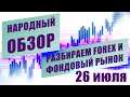 Технический анализ EURUSD USDJPY и других инструментов | НАРОДНЫЙ ОБЗОР | 26 июля