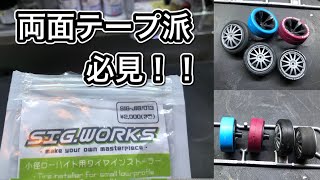 【ミニ四駆】テープ派期待の新製品！シグワークス製タイヤインストーラー使ってみた。