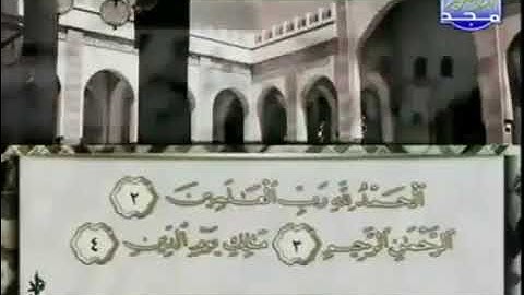 (1) سورة الفاتحة | الشيخ محمد أيوب | ختمة مرتلة لسور القرآن الكريم | قناة المجد للقرآن الكريم