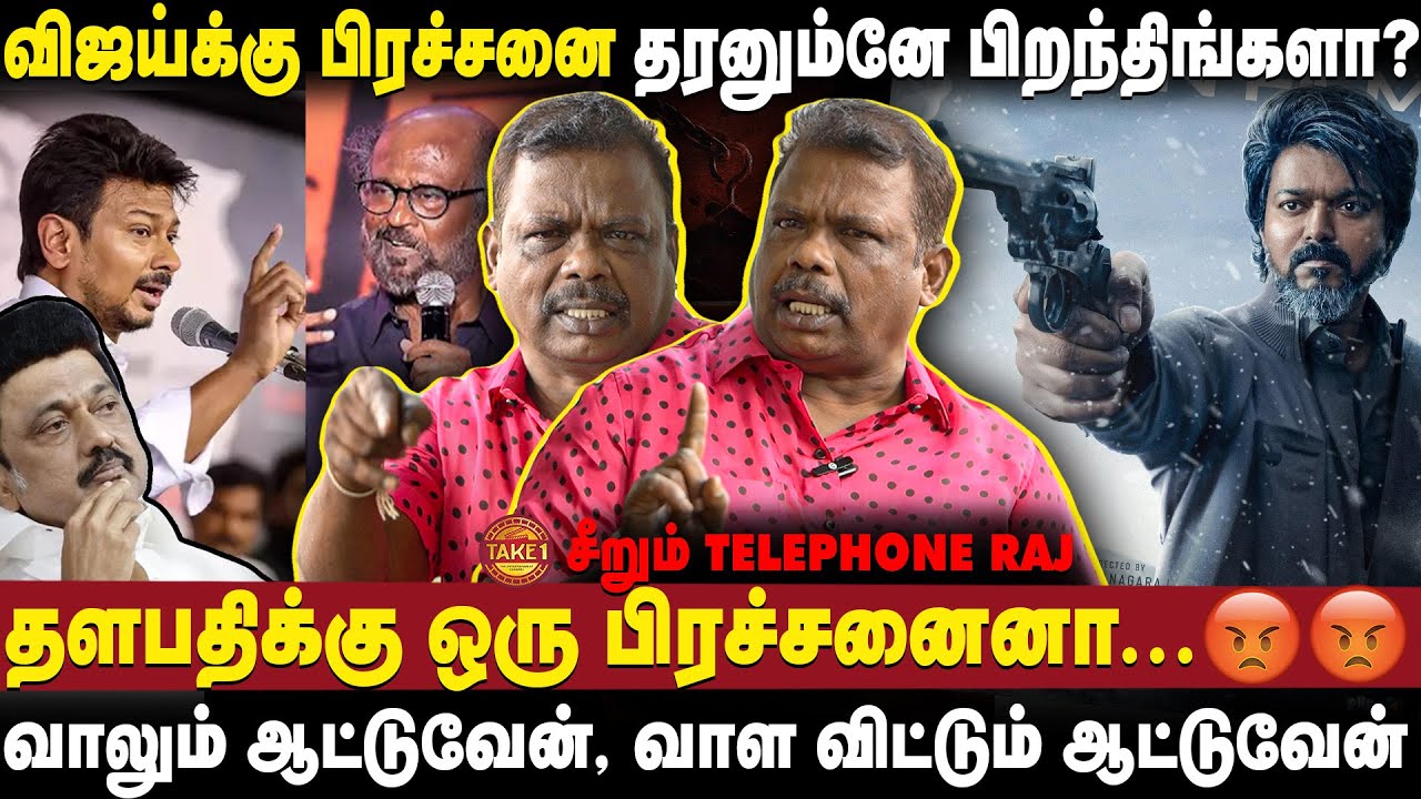 தளபதி கண்ணு காட்டுனா இறங்கி செஞ்சிருவேன் - Telephone Raj Blasts ...
