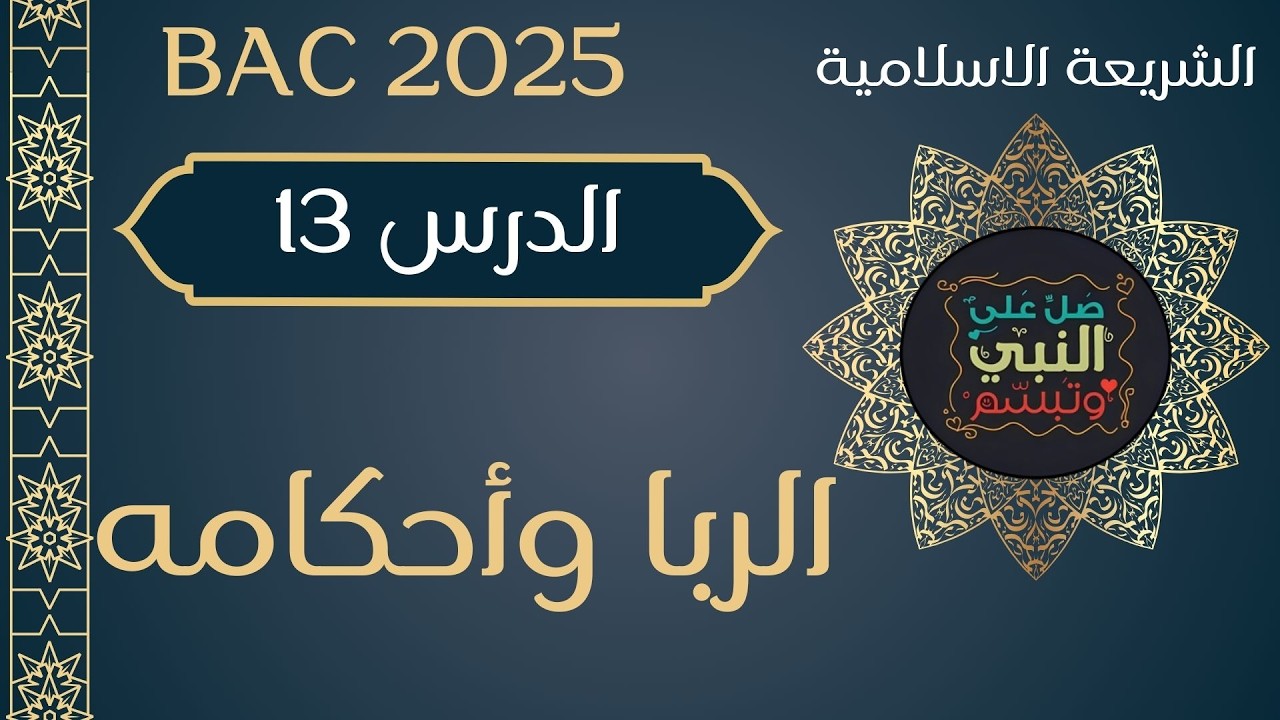 الدرس 13:دليلك الشامل لمفهوم الربا وأحكامه الإسلامية